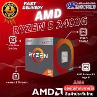 ราคา CPU (ซีพียู) AMD AM4 RYZEN5 2400G 3.6 GHz Warranty 3 Years (Pansonics) (2146960364)