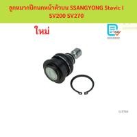 ราคา ลูกหมากปีกนกหน้าตัวบน SSANGYONG Stavic I SV200 SV270 ลูกหมากปีกนกหน้าตัวบน SSANGYONG Stavic I SV200 SV270 (43125392950)