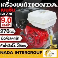 ราคา แท้ ส่งไว HONDA เครื่องยนต์เบนซิน รุ่น GX270T2 QHT1 4 จังหวะ 9 HP เครื่องยนต์ เครื่องยนต์เอนกประสงค์ ฮอนด้า 9 แรงม้า (19760253734)