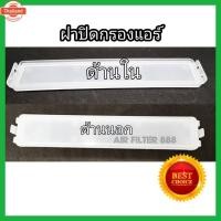 ราคา คุ้มกว่า..กรองแอร์+ฝาปิด Honda Brio Mobilio BR-V Amaze ฮอนด้า ริโอ้ โมิลิโอ ีอาร์-วี ริโอ้ อเมซ year 2011-2019 (43124462503)