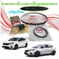ราคา สายพานราวลิ้น สายพานปั๊ม ลูกรอกสายพาน แท้ศูนย์ HONDA City 1.0 Turbo ปี 2020-2025 (27275306429)