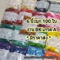 ราคา [มีราคาขายส่ง] 100ใบ 6นิ้วมุก ลูกโป่งมุกเกรดA / BK ของแท้100% (4345576839)