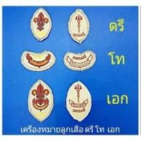 ราคา เครื่องหมายลูกเสือ เนตรนารี ตรี โท เอก ชุดลูกเสือ ชุดเนตรนารี (5158179127)