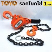 ราคา รอกโยกโซ่ 1 ตัน TOYO รอกโซ่โยก รอกโยก 1 TOYO โซ่แบบโยก 1ตัน รอกโยก TOYO 1TON รอกกำมะลอ 1 ตัน โตโย รอกยก รอก (26859577874)