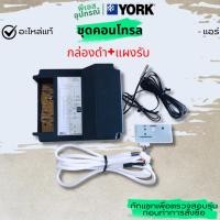 ราคา ชุดคอนโทรล (กล่องดำ+แผงรับ) INDOOR PCB SET RMT57 แอร์ YORK (53056163117)