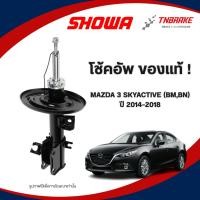 ราคา SHOWA โช๊คอัพ MAZDA 3 SKYACTIVE (BM,BN) ปี 2014-2018 โช๊คมาสด้า 3 สกายแอคทีฟ (คู่หน้า-คู่หลัง) (25146598292)