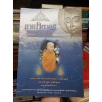 ราคา กายคตาสติ​ พระธรรมเทศนา​ โดย​ หลวงตามหาบัว​ ญาณสัมปันโน​ ts (5554760722)