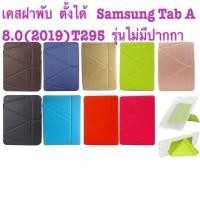 ราคา เคสฝาพับ ตั้งได้ Samsung Tab A 8.0(2019)T295 รุ่นไม่มีปากกา (3837005924)