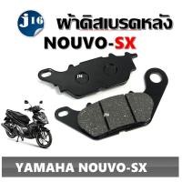 ราคา ผ้าเบรคหลัง Yamaha Nouvo SX ผ้าดิสเบรคหลัง NOUVO-SX ผ้าเบรค nouvosx ผ้าดิสเบรค ผ้าดิสเบรค ผ้าเบรคนูโว-SX (29207946216)