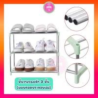 ราคา ชั้นวางรองเท้า วางของใช้ 3 ชั้น แบบถอดประกอบเองได้ ถอดเก็บสะดวก (25778433256)