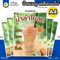 ราคา 4755 | ป้ายธงเคลือบแข็ง A4 น้ำลำไยสด | เคลือบแข็ง กันน้ำ พร้อมส่ง | กรอบ หวาน เย็น ชื่นใจ! (28636708736)