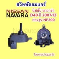 ราคา สวิทซ์พัดลม นิสสัน นาวาร่า รุ่นแรก ปี 2007-13 สวิทพัดลมแอร์ NISSAN NAVARA D40 สวิทพัดลมแอร์ (13356358323)