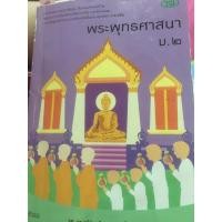 ราคา หนังสือมือ2 - พระพุทธศาสนา ม.2 รศ.ดร.จรัส พยัคฆราชศักดิ์ เเละ คณะ (18388083537)