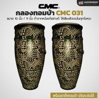 ราคา [โค้ดลด1000-] กลองทอมบ้า CMC ทอมบ้า คองก้า พร้อมขาตั้งกลอง ปรับระดับขาตั้งได้ ทำจากหนังแท้ แถมฟรี ไม้กลอง1คู่ ประแจกลอง (25760735858)