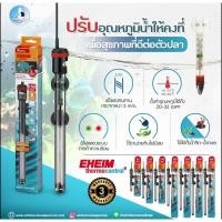 ราคา EHEIM ThermoControl รุ่นใหม่ ฮีตเตอร์สำหรับตู้ปลาที่มีความเชื่อถือได้ในเรื่อง ประสิทธิภาพมากที่สุดในโลก (13332646706)