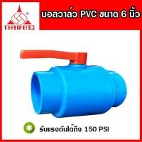 ราคา บอลวาล์ว วาล์วน้ำ พีวีซี pvc ขนาด 6 นิ้ว (thaifeng) (6746416269)