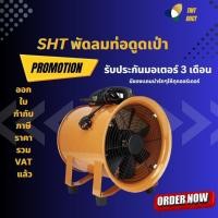 ราคา พัดลมดูดเป่า ขนาด 16 นิ้ว 20 นิ้ว SHT-50 รับประกันมอเตอร์ 3 เดือน (4428901931)