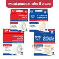 ราคา SOS Plus เทปแต่งแผลชนิดใส เทปแต่งแผลเยื่อกระดาษ ยาว10หลา PE Tape and Paper Tape เทปติดแผลเอสโอเอส nt99 (52401044968)