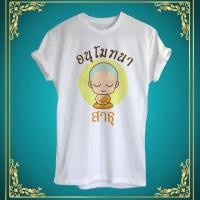 ราคา เสื้อยืดสกรีนลายสายบุญ (524265328)