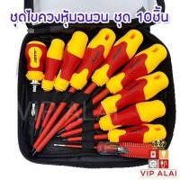 ราคา ไขควงหุ้มฉนวน ชุด 10 ตัว ไขควงช่างไฟ KONY ไขควงชุด ไขควงกันไฟ ไขควงช่างไฟ ไขควงหุ้มฉนวน 10 ตัว/ชุด สินค้าพร้อมส่ง (48801567231)