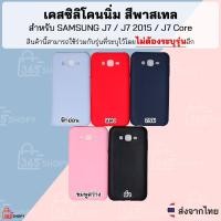 ราคา เคสและซองมือถือเคส SAMSUNG J7 2015 J700 Core เจ7 เคสซิลิโคนนิ่ม สีพาสเทล (6281936482)