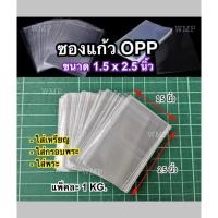 ราคา ถุงแก้วใส 50 MICON ซองแก้วOPP 1.5x2.5 ,2x3 x2.5x3.5 นิ้ว (ไม่มีฝากาว) แพ็คละ 1 KG. ใส่เหรียญ ใส่พระ ซีลได้ (55955618046)