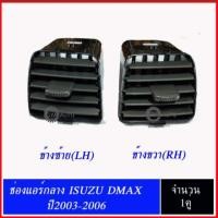 ราคา ISUZU ชุดช่องแอร์ DMAX ปี 2003-2006 ช่องกลาง ซ้ายและขวา (1955023137)