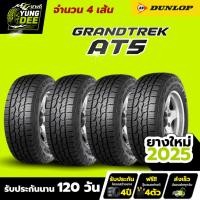 ราคา 265/65R17 ยางรถยนต์ ยางรถเอสยูวี/4x4 ยี่ห้อ DUNLOP รุ่น GRANDTREK AT5 ผลิตปี2025 จำนวน 4 เส้น (44703226659)
