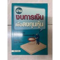 ราคา อ่านงบการเงินเพื่อลงทุนหุ้น มือสองสภาพอ่าน (26434071553)
