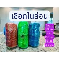 ราคา เชือกไนล่อน มีขนาด 1.5-3.5มม. ม้วน8-9ขีด ทนแดด ทนฝน ม้วนเชือกแน่น สีสดสวย คละสี (41018566977)