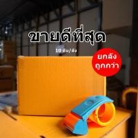 ราคา ที่ตัดเทปพลาสติก หน้ากว้าง 2 นิ้ว สีส้มฟ้า 10 อัน/ลัง (ยกลัง) (45801279556)