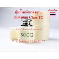 ราคา VDO live มีโค๊ตลด ตุ้มน้ำหนักมาตรฐาน สแตนเลส 500g + เคสใส่ 1 ใบ Class F2 (2269616949)