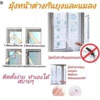ราคา มุ้งลวด !ม่านตาข่ายกันยุง Mosquito Window Net ตาข่ายกันยุงติดหน้าต่าง ม่านกันยุงตาข่าย ขนาด130x150ซม. มีสีขาว เทา ดำ (27756588954)