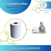 ราคา กระดาษพิมพ์ความร้อน สำหรับเครื่องวัดความดันชนิดสอดแขน Omron รุ่น HBP - 9020 , HBP – 9030 , Yuwell รุ่น YE-990 (25231155103)