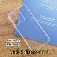ราคา รุ่นใหม่ล่าสุด Redmi 13C / Redmi 12C เคสใส สำหรับ Redmi13C / Redmi12C เคสกันกระแทก Redmi ปี 2023 แบบหนา 018 (22586735365)