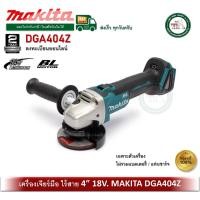 ราคา MAKITA DGA404Z DGA404 เครื่องเจียร์ไร้สาย 4 นิ้ว 18V เครี่องเจีย เครื่องเจียร์ (ไม่รวมแบต/แท่นชาร์จ) (11708164915)