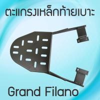 ราคา แก รน ด์ ฟี ลา โน่ ตะแกรงหลัง grand filano ตะแกรงท้าย filano แร็คหลัง สีดำ (17176835884)