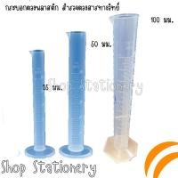 ราคา อุปกรณ์วิทยาศาสตร์ กระบอกตวงพลาสติก สำรวจตวงสารทางวิทย์ (6407246103)
