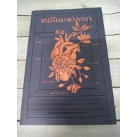 ราคา เคมีรักระหว่างเรา ผู้เขียน ธิดากานต์ รุจิพัฒนกุล (หมอผิง) (ตำหนิจุดเหลืองที่มุมล่างขวานิดๆ) (3859084968)