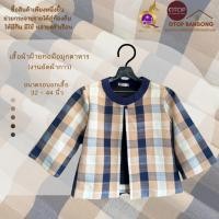 ราคา เสื้อคลุุมผ้าฝ้ายทอมืออัดกาว ลายตาราง ลายผ้าขาวม้า Otop มุกดาหาร ไซส์ 34-50 (25874059903)