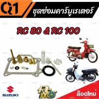 ราคา ชุดซ่อมคาร์บูเรเตอร์ Suzuki Crystal คริสตัน Suzuki RC อาร์ซี คาร์บู SUZUKI Crystal RC100 RC80 ซูซูกิ คริสตัน อาร์ซี100 (20382200674)
