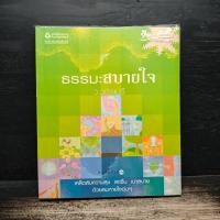 ราคา ธรรมะสบายใจ - ว.วชิรเมธี ️1155614 (46854570533)