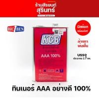 ราคา ทินเนอร์ 3A KGB 100% ทินเนอร์ล้างกาพ่นสี ทินเนอร์AAA (41905570712)