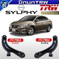 ราคา ปีกนกTRW ปีกนกล่าง NISSAN SYLPHY ปีกนกล่าง ยี่ห้อTRW รหัส JTC7963ขวา,JTC7962ซ้าย (ตัวเลือกสินค้า) (50756069397)
