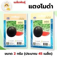 ราคา เมล็ดพันธุ์ แตงโมดำ (Watermalon) ผักซอง เจียไต๋ OP ขนาด 2 กรัม (ประมาณ 45 เมล็ด) (27126870425)