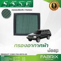 ราคา FABRIX กรองอากาศรถยนต์ Jeep GrandCherokee FHS-0073-G3 (4326443010)