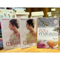 ราคา กลิ่นกาสะลอง(เล่ม1-2จบ)+ตอนพิเศษ (23071642862)