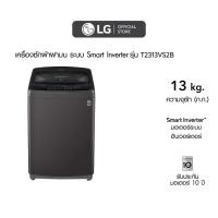 ราคา LG เครื่องซักผ้า 13 กิโล รุ่น T2313VS2B เครื่องซักผ้าฝาบน ซักผ้านวมได้ ระบบ Smart Inverter (7055229141)