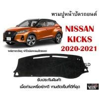 ราคา พรมปูคอนโซลหน้ารถ NISSAN KICKS 2020-2021 งานตัดเย็บที่ดีที่สุด (รับประกันสินค้า) (12721306553)