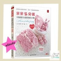 ราคา [[พร้อมส่ง]] หนังสือถักโครเชต์ชุดเด็ก 0-2 ขวบ โครเชต์เสื้อเด็ก ของใช้เด็ก เสื้อผ้าเด็ก หนังสืองานฝีมือ DIY เย็บปัก.. (7134740215)